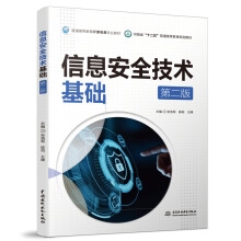 《信息安全技术基础》[44M]百度网盘|pdf下载|亲测有效