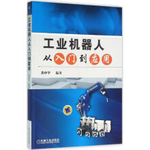 《工业机器人从入门到应用》[75M]百度网盘|pdf下载|亲测有效