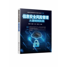 《信息安全风险管理从基础到实践大数据时代下的网络信息安全及风险评估管理全攻略信息安全风险识别与分析的主要方法》[58M]百度网盘|pdf下载|亲测有效