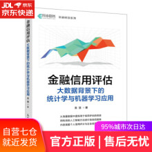 《金融信用评估—大数据背景下的统计学与机器学习应用袁慧著》[88M]百度网盘|pdf下载|亲测有效