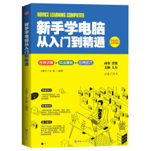 《彩色图文实用教程：新手学电脑从入门到精通》[44M]百度网盘|pdf下载|亲测有效