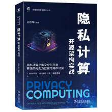 《隐私计算：开源架构实战》[93M]百度网盘|pdf下载|亲测有效