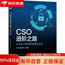 《CSO进阶之路：从安全工程师到首席安全官张威,张耀疆,赵锐等著机械工业》[62M]百度网盘|pdf下载|亲测有效