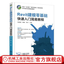 《Revit建模零基础快速入门简易教程范国辉骆刚李杰主编BIM“从0到1”新手快速入门》[90M]百度网盘|pdf下载|亲测有效