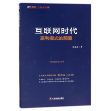 《互联网时代赢利模式的颠覆》[50M]百度网盘|pdf下载|亲测有效