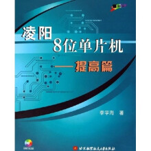 《凌阳8位单片机：提高篇》[55M]百度网盘|pdf下载|亲测有效
