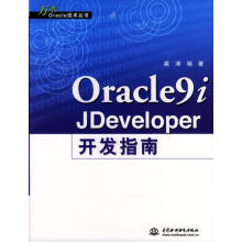 《Oracle9iJDeveloper开发指南龚涛编著》[65M]百度网盘|pdf下载|亲测有效