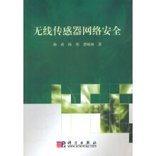 《无线传感器网络安全》[40M]百度网盘|pdf下载|亲测有效