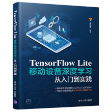 《TensorFlowLite移动设备深度学习从入门到实践》[70M]百度网盘|pdf下载|亲测有效