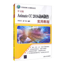 《中文版AnimateCC动画制作实用教程》[48M]百度网盘|pdf下载|亲测有效