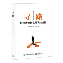 《寻路：信息社会新格局下的选择》[41M]百度网盘|pdf下载|亲测有效