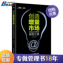 《创造增量市场：传统企业互创造增量市场》[66M]百度网盘|pdf下载|亲测有效