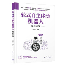 《轮式自主移动机器人编程实战》[63M]百度网盘|pdf下载|亲测有效
