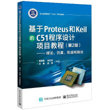 《基于Proteus和Keil的C程序设计项目教程》[93M]百度网盘|pdf下载|亲测有效