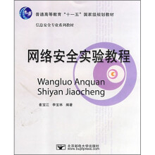 《普通高等教育“十一五”国家级规划教材·信息安全专业系列教材：网络安全实验教程》[72M]百度网盘|pdf下载|亲测有效
