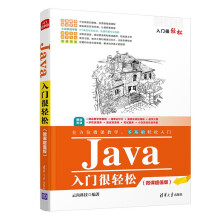 《Java入门很轻松》[62M]百度网盘|pdf下载|亲测有效