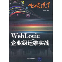《叱咤风云：WebLogic企业级运维实战》[81M]百度网盘|pdf下载|亲测有效