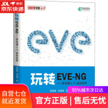 《玩转EVE-NG带您潜入IT虚拟世界孙茂森,乔海滨》[68M]百度网盘|pdf下载|亲测有效