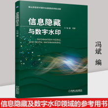 《信息隐藏与数字水印信息安全中信息隐藏及数字水印技术的相关知识及具体应用方法计算机与互联网机械工业》[96M]百度网盘|pdf下载|亲测有效