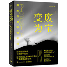《变废为宝:Photoshop摄影后期实例教程》[70M]百度网盘|pdf下载|亲测有效