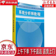 《系统分析师教程》[67M]百度网盘|pdf下载|亲测有效