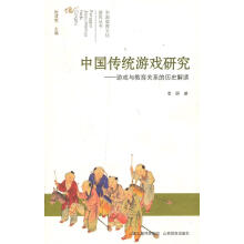 《中国教育文化研究中国传统游戏研究》[45M]百度网盘|pdf下载|亲测有效