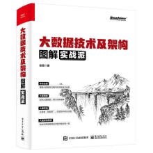 《大数据技术及架构图解实战派徐葳计算机与互联网书籍》[40M]百度网盘|pdf下载|亲测有效