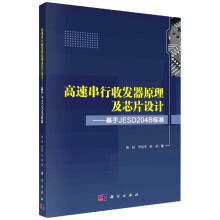 《高速串行收发器原理及芯片设计:基于JESDB标准》[49M]百度网盘|pdf下载|亲测有效