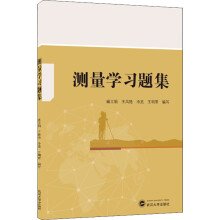 《测量学习题集》[70M]百度网盘|pdf下载|亲测有效
