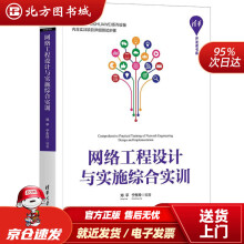 《网络工程设计与实施综合实训开发者书库邓平宁东玲北方城》[73M]百度网盘|pdf下载|亲测有效