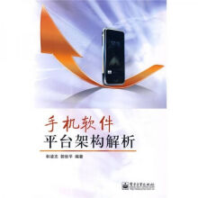 《手机软件平台架构解析》[82M]百度网盘|pdf下载|亲测有效