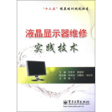 《“十二五”精英培训规划丛书：液晶显示器维修实践技术》[48M]百度网盘|pdf下载|亲测有效