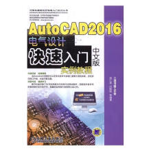 《AutoCAD中文版电气设计快速入门实例教程胡仁喜机械工业》[85M]百度网盘|pdf下载|亲测有效