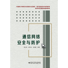 《通信网络安全与防护》[84M]百度网盘|pdf下载|亲测有效