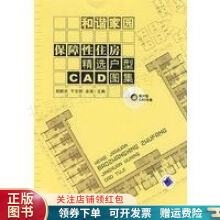 《和谐家园：保障性住房精选户型CAD图集郑新洪》[70M]百度网盘|pdf下载|亲测有效