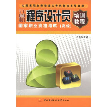 《计算机程序设计员国家职业资格考试培训教程》[91M]百度网盘|pdf下载|亲测有效