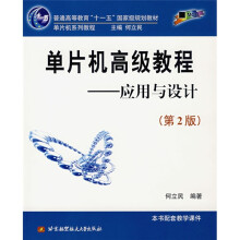 《普通高等教育十一五国家级规划教材：单片机高级教程》[56M]百度网盘|pdf下载|亲测有效