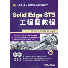 《SolidEdgeST5工程图教程-计算机与互联网书籍》[44M]百度网盘|pdf下载|亲测有效