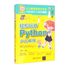 《轻松玩转Python少儿编程》[58M]百度网盘|pdf下载|亲测有效