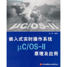 《高等院校通用教材：嵌入式实时操作系统μC》[41M]百度网盘|pdf下载|亲测有效