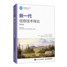 《新一代信息技术导论杨竹青高职高专院校计算机及相关专业教材》[57M]百度网盘|pdf下载|亲测有效