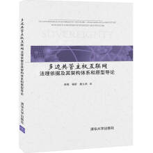 《多边共管主权互联网：法理依据及其架构体系和原型导论》[64M]百度网盘|pdf下载|亲测有效