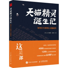 《天猫精灵诞生记如何在互联网公司做硬件》[70M]百度网盘|pdf下载|亲测有效