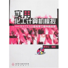 《实用化工计算机模拟:MATLAB在化学工程中的应用》[63M]百度网盘|pdf下载|亲测有效