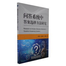 《问答系统中答案选择方法研究》[49M]百度网盘|pdf下载|亲测有效