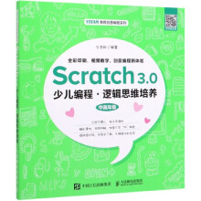 《Scratch3.0少儿编程(逻辑思维培养中高年级》[69M]百度网盘|pdf下载|亲测有效