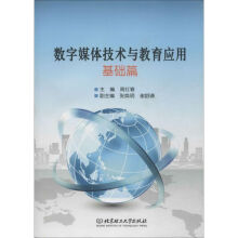 《数字媒体技术与教育应用基础篇作周红春主编书籍》[73M]百度网盘|pdf下载|亲测有效
