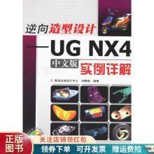 《逆向造型设计：UGNX4中文版实例详解》[51M]百度网盘|pdf下载|亲测有效