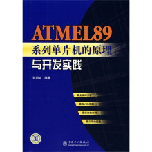 《ATMEL系列单片机的原理与开发实践》[40M]百度网盘|pdf下载|亲测有效