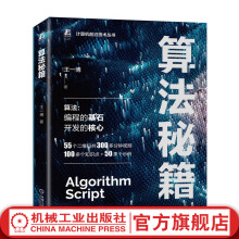 《算法秘籍王一博计算机前沿技术丛书算法计算机算法算法分析技术书籍》[60M]百度网盘|pdf下载|亲测有效